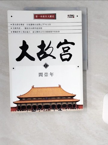 【書寶二手書T6／歷史_UCX】大故宮I_閻崇年
