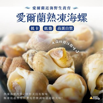 愛尚好味  愛爾蘭野生熟凍海螺-1000g-約50~80入-包  (1包 )