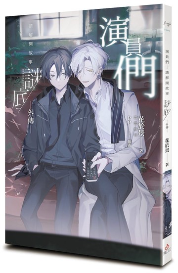 演員們：請解開故事謎底 外傳