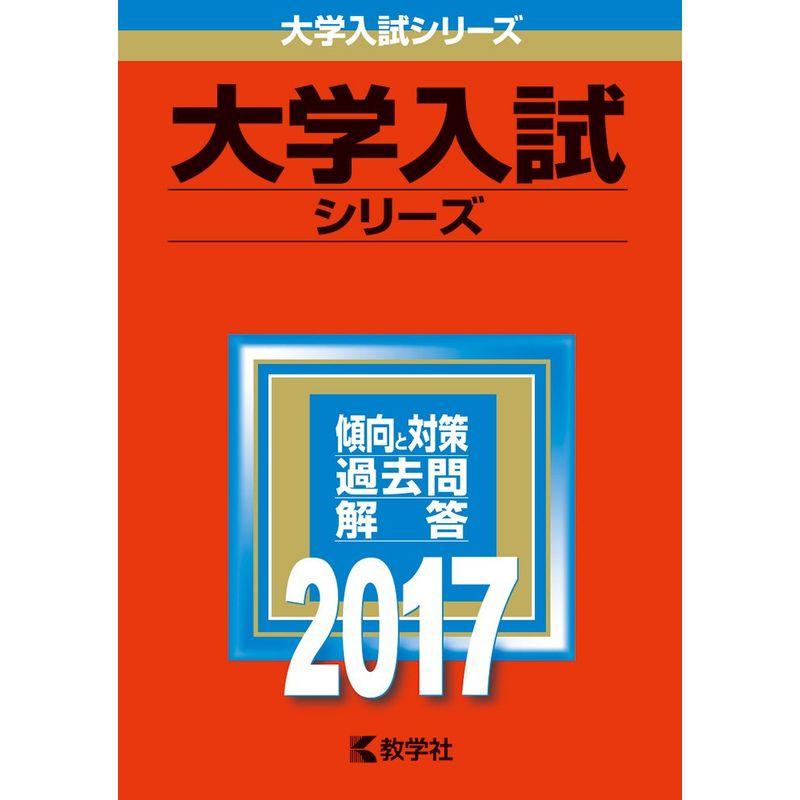 山梨大学(教育学部・医学部 看護学科 ・工学部・生命環境学部) (2017年版大学入試シリーズ)