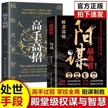 正版🔥高手高招 陽謀 洞悉人性參透成功成事的底層邏輯歷史殿堂級謀略智慧