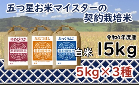 令和5年産5つ星お米マイスターの契約栽培米食べ比べ15kgセット(ゆめぴりか5kg・ななつぼし5kg・ふっくりんこ5kg)