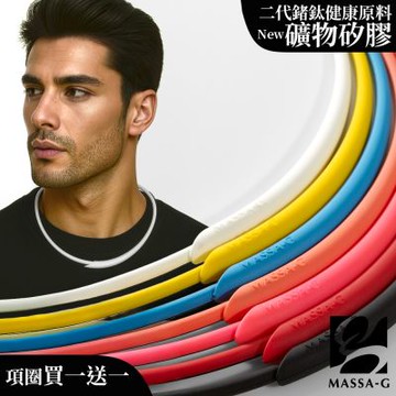 MASSA-G 炫彩動感礦物矽膠鍺鈦項圈(買一送一)