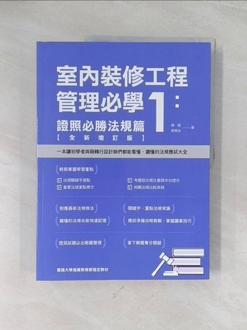 【書寶二手書T1／建築_R5L】室內裝修工程管理必學1：證照必勝法規篇_陳鎔, 郭珮汝