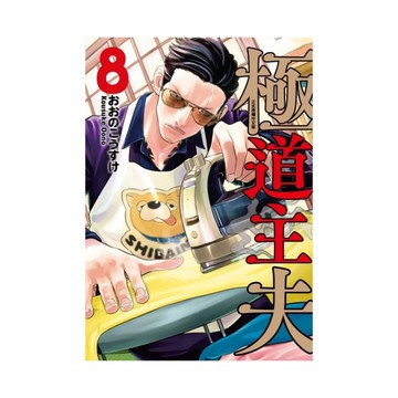 極道主夫(8)