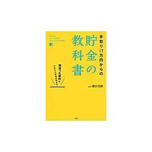 宝島社 手取り17万円からの貯金の教科書 間違った節約をやめたらお金が貯まる