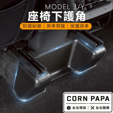 【玉米爸】特斯拉｜座椅下護角｜座椅護角｜車內防踢｜防刮｜保護蓋｜全包護角 | 保護原車 | Model Y專用