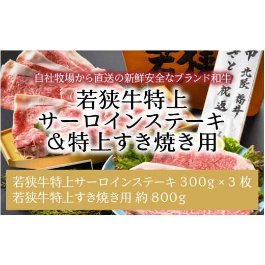 ふるさと納税 福井県 坂井市 若狭牛特上サーロインステーキ 300g×3枚 ＆ 特上すき焼き用 800g [J-1807]