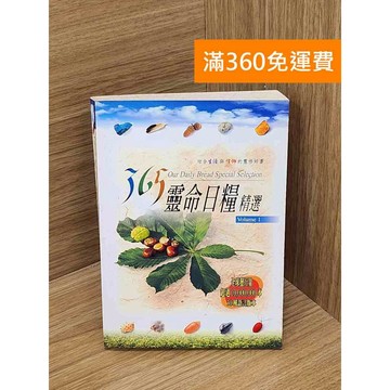 【雷根360免運】【送贈品】365靈命日糧精選 #七成新 #九成新【P-E2928】