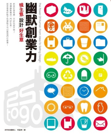 幽默創業力：搜主意設計好生意[二手書_良好]