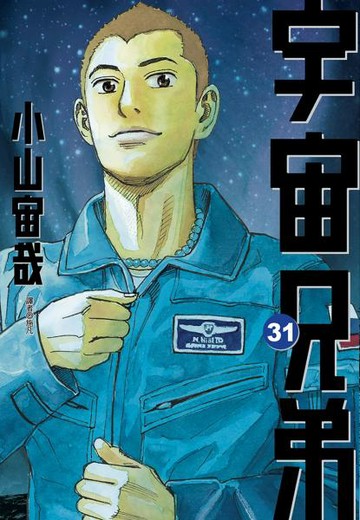 宇宙兄弟(31)【城邦讀書花園】