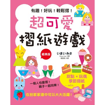 超可愛摺紙遊戲（經典版）[75折]11101047424 TAAZE讀冊生活網路書店