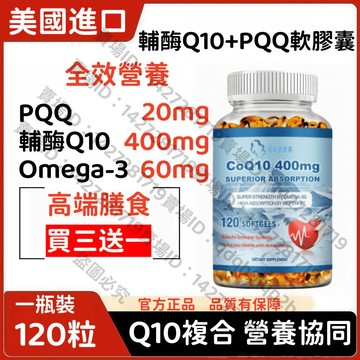買三贈一💯美國進口 Q10 PQQ 複合軟膠囊 輔酶Q10 400mg PQQ 20mg Omega-3 60mg