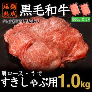 ふるさと納税 黒毛和牛 すきやき しゃぶしゃぶ 用 牛肉 スライス 計 1kg 500g × 2パック  肩ロース うで  小分け 簡単 調理 塩麹 塩こうじ 熟成 .. 京都府