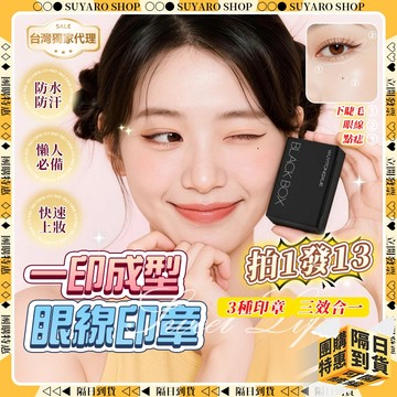 SUYARO✨品牌直銷 眼線印章✨下睫毛印章 防水不脫妝 睫毛印章 三合一 點痣筆 眼線筆 下睫毛 眼線神器 新手化妝品