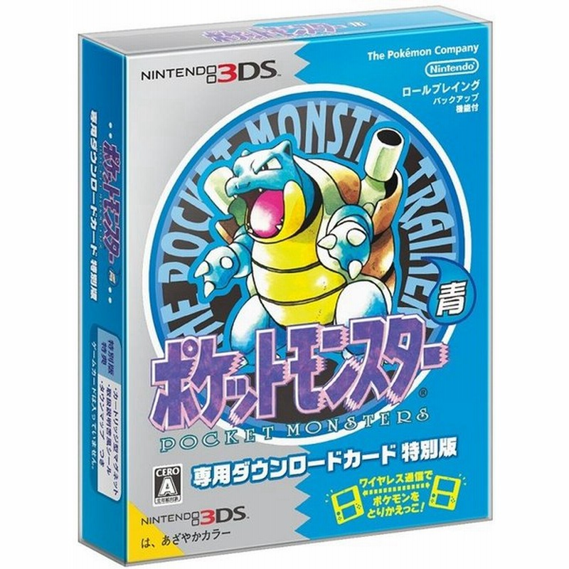 ポケットモンスター 青 ブルー 専用ダウンロードカード特別版 ニンテンドー3ds 通販 Lineポイント最大0 5 Get Lineショッピング