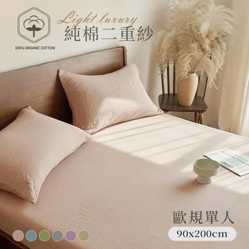 【沐眠家居】純棉二重紗 侘寂風 歐規單人床包枕套兩件組 (90x200cm)；透氣排汗 柔軟親膚