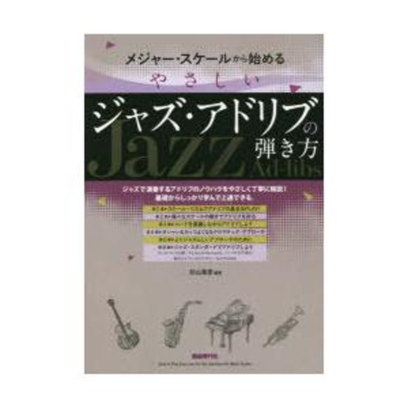 メジャー・スケールから始めるやさしいジャズ・アドリブの弾き方 | LINEブランドカタログ