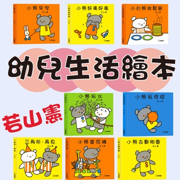 【手上拿書】小白熊做鬆餅(全8冊)：幼兒生活繪本 球球館 0-3歲 當司機/玩皮球/玩水/早安/好痛好痛/去動物園