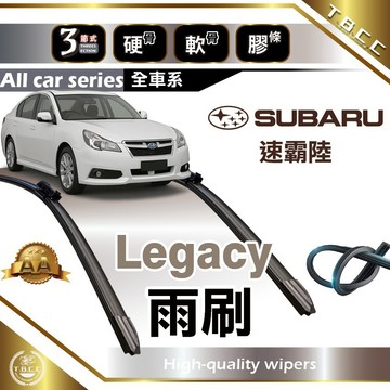 『台灣現貨 免運』🔴SUBARU Legacy🔴專車專用 AA級 雨刷 三節雨刷 硬骨雨刷 速霸陸  ACW12