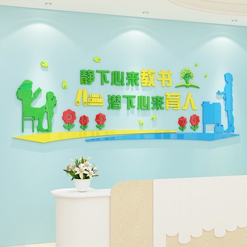 教師辦公室裝飾小學班級文化布置背景墻貼畫幼兒園培訓機構3d立體