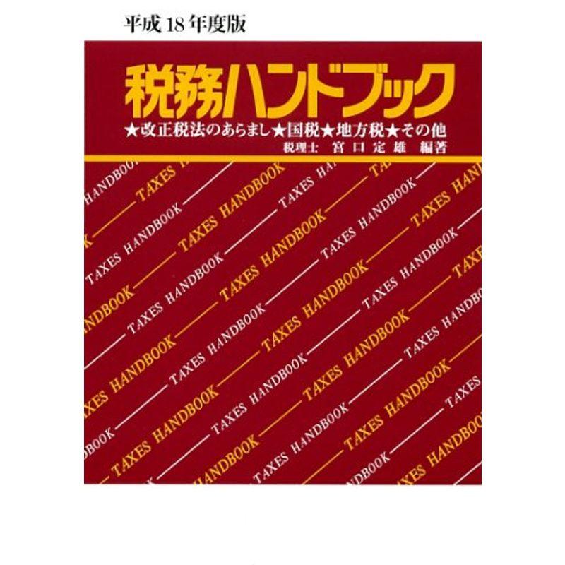 税務ハンドブック (平成18年度版)