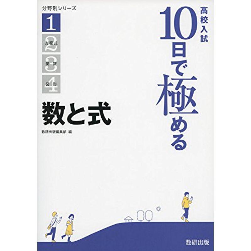 高校入試10日で極める数と式 (分野別シリーズ)