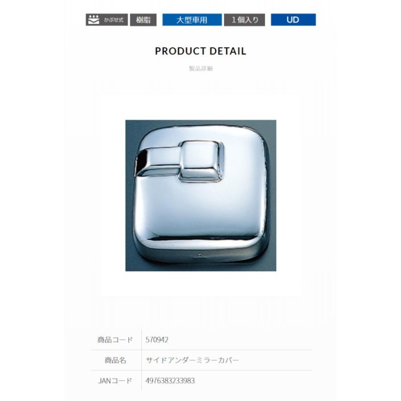 UD 大型 ビックサム クオン メッキ ミラーカバー ヒーター付 サイドアンダーミラー用 ジェットイノウエ 570942 (お取寄せ) |  LINEショッピング