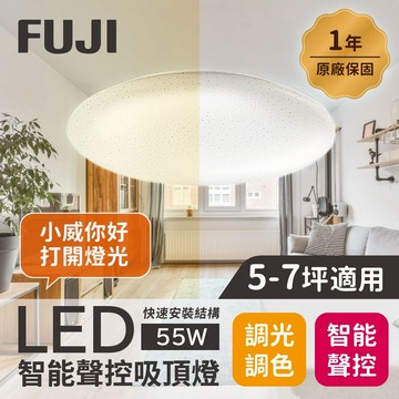 【FUJI】附遙控器 55W LED吸頂燈 智能聲控 快拆吸頂燈 支援聲控 APP 調光調色 壁切開關 房間燈 客廳燈