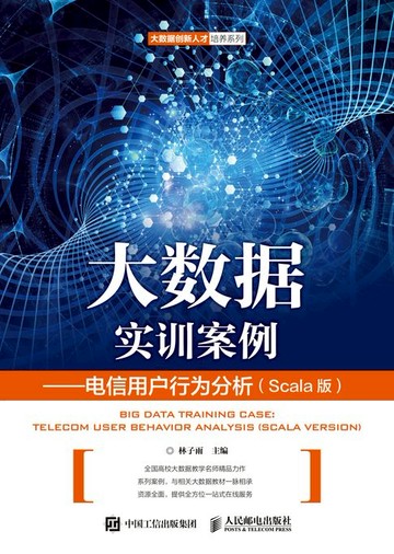 【電子書】大数据实训案例——电信用户行为分析（Scala版）