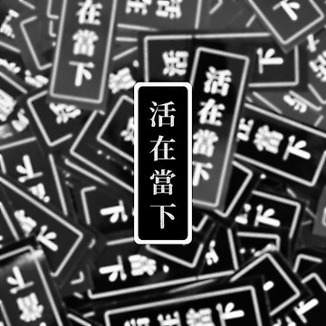 活在當下 現貨 實拍 筆電貼紙 行李箱貼紙 語錄貼紙 覆膜貼紙 SSS002_15