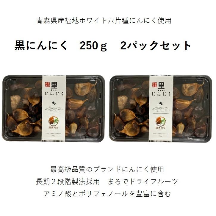 黒にんにく　250ｇ×2パックセット　青森県産　福地六片種使用