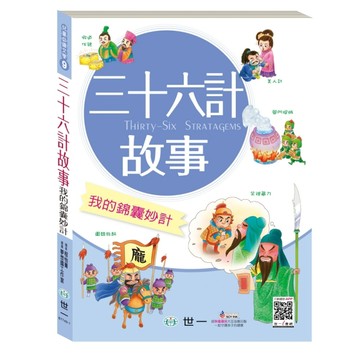 三十六計故事：我的錦囊妙計[二手書_良好]