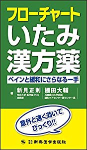 フローチャートいたみ漢方薬 ペインと緩和にさらなる一手