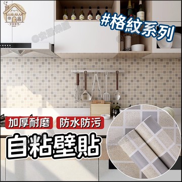 隔日達🏠浴室防水墻紙[格紋系列]  防水自黏壁紙 壁紙 壁貼 防水瓷磚貼 防潮浴室牆紙 廚房防油貼紙 瓷磚翻新墻貼