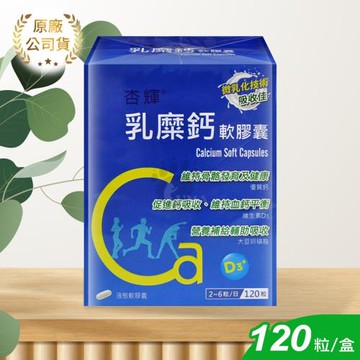 【杏輝】乳糜鈣軟膠囊 120顆