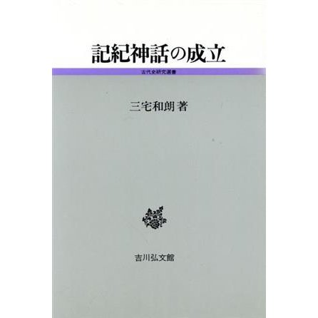 記紀神話の成立 古代史研究選書／三宅和朗(著者)