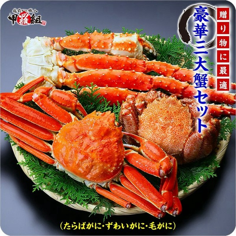 カニ かに 豪華 三大蟹セット ずわい蟹 たらば蟹 毛蟹 ギフト 北海道 沖縄県へのお届けは別途990円頂戴いたします 通販 Lineポイント最大0 5 Get Lineショッピング