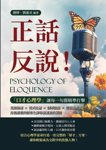 【電子書】正話反說！「口才心理學」讓每一句都精準打擊：克服恐懼×花式吐槽×誘導說服×培養幽默感，用最輕鬆的語言化解每個尷尬的瞬間