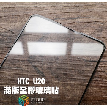 【貝占】HTC U20 5G 全膠滿版 玻璃貼 鋼化玻璃 貼膜 滿版 貼膜 保護貼