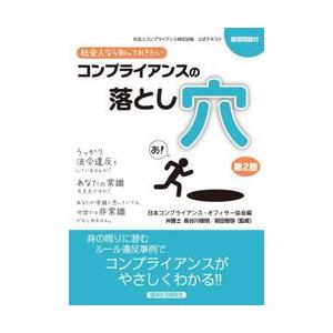 社会人なら知っておきたいコンプライアンスの落とし穴　社会人コンプライアンス検定試験公式テキスト   日本コンプライアンス