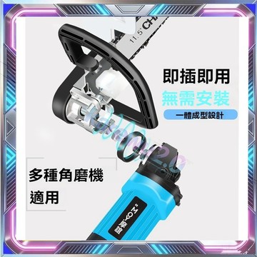 砂輪機改裝電鏈鋸套件 小型多功能手提伐木鋸 免安裝 角磨機變電鋸 自動加油款 角磨機變電鋸 砂輪機改油鋸 磨光機