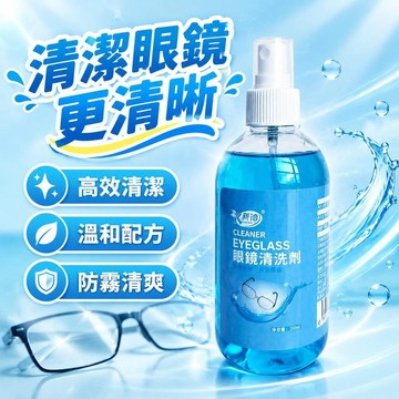 爆款免運🔥優選🔥瓶裝眼鏡清洗劑近視鏡護目鏡清洗眼鏡液防霧噴霧眼鏡超聲波清洗液