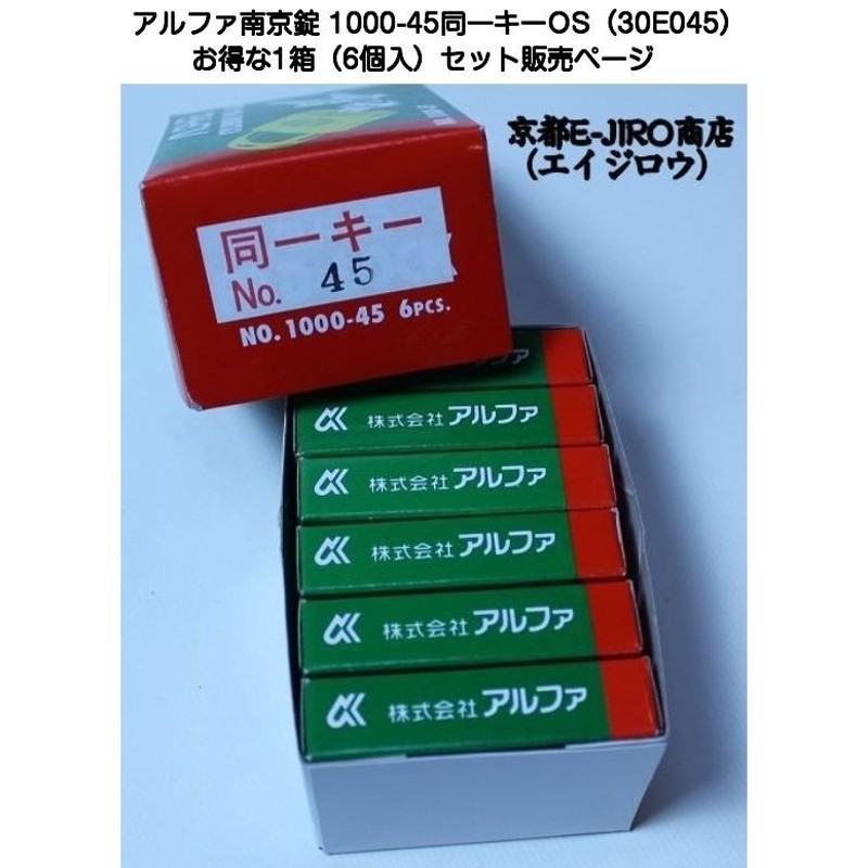 アルファ南京錠 1000-45mm 同一キーOS No.30E045（関西ナンバー同一キー）お得な1箱6個セット販売 通販  LINEポイント最大0.5%GET | LINEショッピング