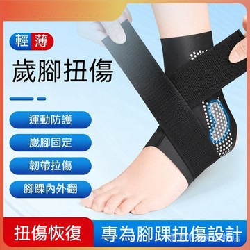 運動護踝 腳踝保護 運動護具 防崴腳 運動綁帶 綁帶護踝 超薄護踝 腳踝保護套 護踝套 可調節式護腳踝專業腳踝防護防崴腳