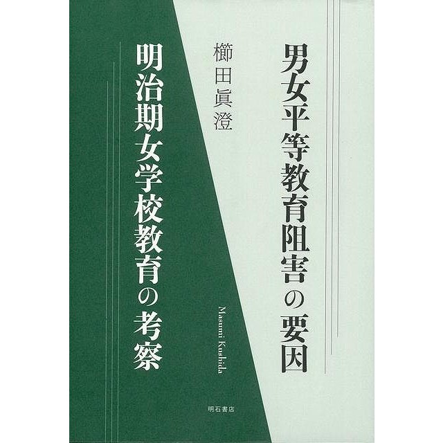 男女平等教育阻害の要因 明治期女学校教育の考察