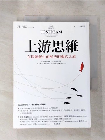 【書寶二手書T2／財經企管_H4P】上游思維：在問題發生前解決的根治之道_丹．希思,  廖亭雲