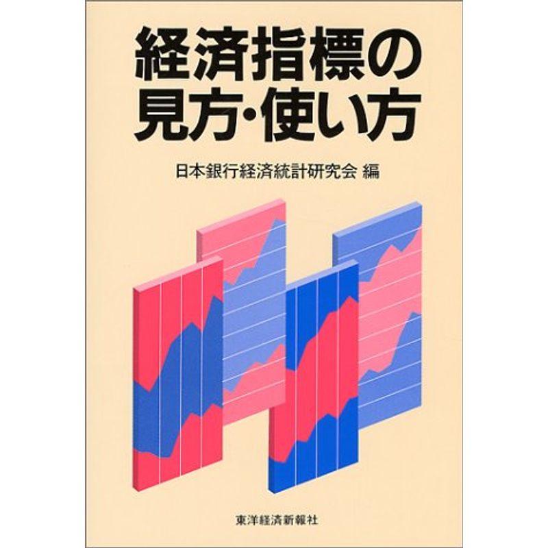 経済指標の見方・使い方