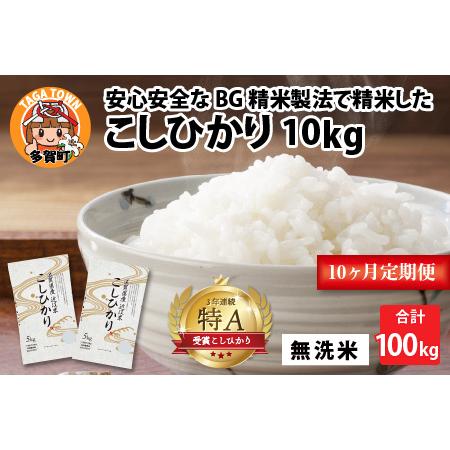 ふるさと納税  BG無洗米 こしひかり計100kg（10kg × 10回） 滋賀県多賀町