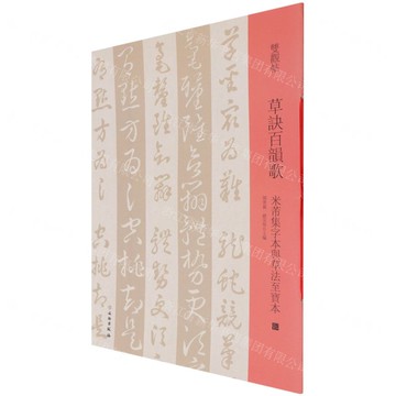 【預購】草決百韻歌(米芾集字本與草法至寶本)/雙觀帖丨天龍圖書簡體字專賣店丨9787501069941 (tl2522)